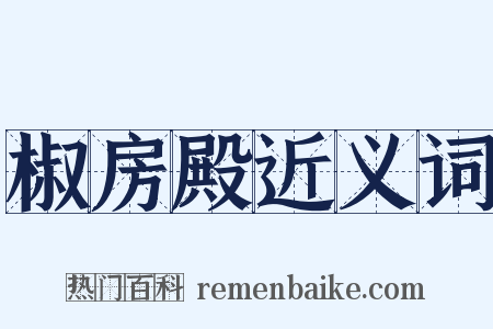 椒房殿近义词是什么意思的图片